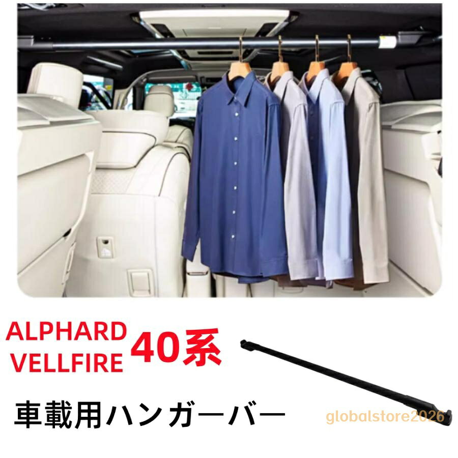 トヨタ アルファード ヴェルファイア40系 専用ハンガーバー 車載用 衣類掛け 耐荷重強化 スーツ収納 アクセサリー 内装便利グッズ