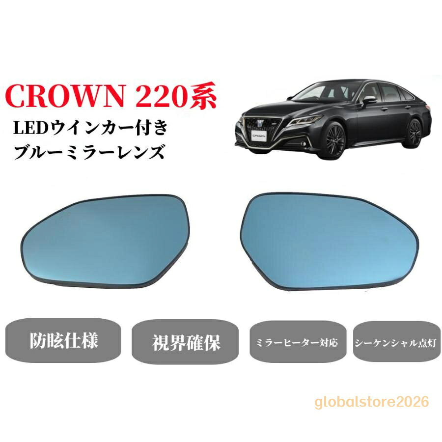 商品情報ミラーヒーターにも対応！クラウン220系専用 シーケンシャルウィンカー機能付き ブルーミラー [ 取付 ]取付には裏面のほうが加工必要です。 本商品は社外品で純正の形状はにていますが、各所や配線位置、爪や突起等が異なるので、取付前には加工必要です。 [ ファッション性 ] ファッション性も実用性も抜群なブルーミラーレンズ！ ■適合車種 TOYOTA CROWN 15代目 220系 ARS220/AZSH2/GWS224型 セット内容 シーケンシャルウィンカー機能付き ブルーミラー 2ピース