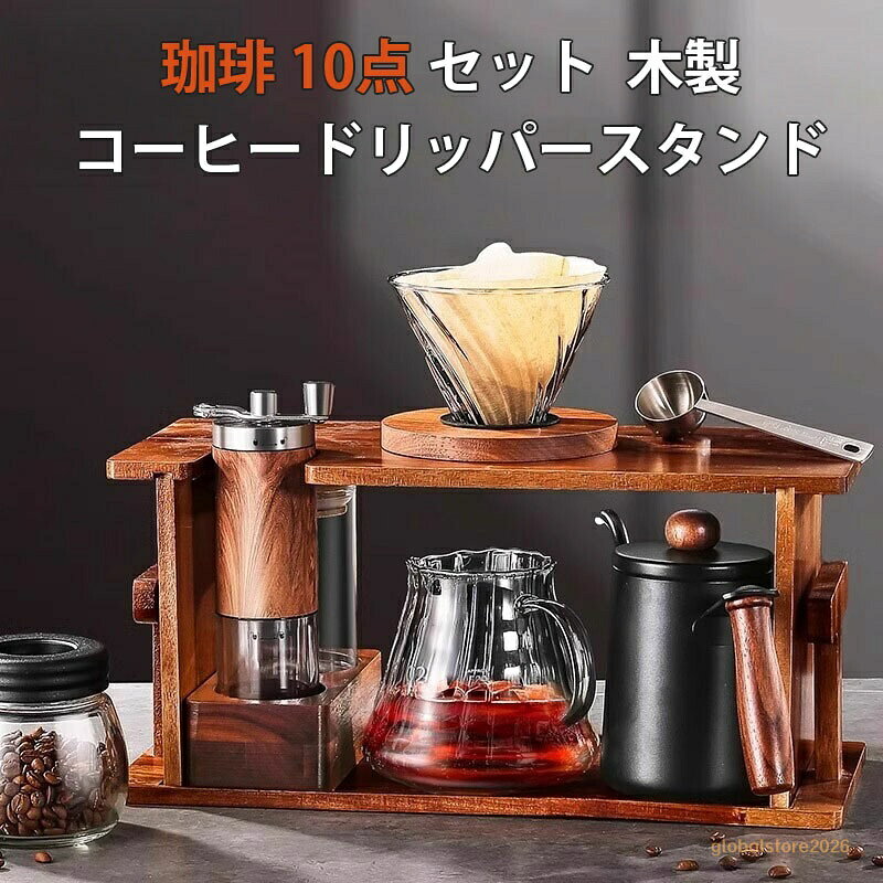 珈琲 10点 セット コーヒーポット コーヒードリッパー ステンレス コーヒーカラフェセット 600ml ドリッパーセット 手挽き コーヒーミル コーヒーサーバー 人気 ケトル コーヒー 2-4人用 ステンレス 細口 珈琲 やかん リップケトル 木製スタンド