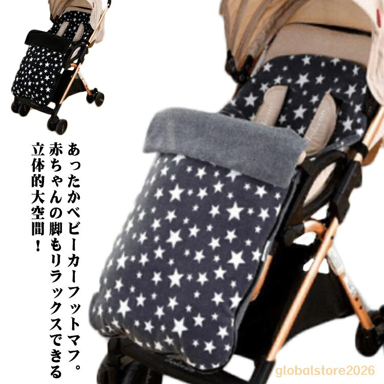 ベビーカー 防風 フットマフ 足元 保温 新生児 星柄 暖かい 裏フリース 出産祝い 足カバー 防寒 おでかけ 男の子 プレゼント オシャレ 防水 赤ちゃん 0歳 1歳 2歳 ベビー 女の子 冬 寒さ対策 あったかい 足が出せる お出かけ ブランケット
