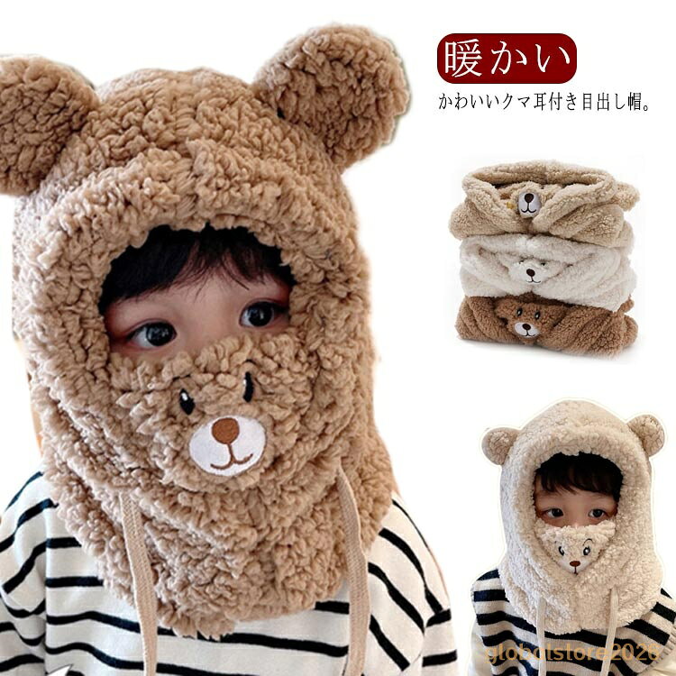 冬用 女の子 ボア 子ども 帽子 目出し帽 クマ耳 フェイスウォーマー フェイスマスク付き ネックウォーマー キッズ 耳付きフード ふわふわ 首カバー 目だし帽 ぼうし 耳当て 男の子 もこもこ 子供用 暖かい あったか フェイスカバー