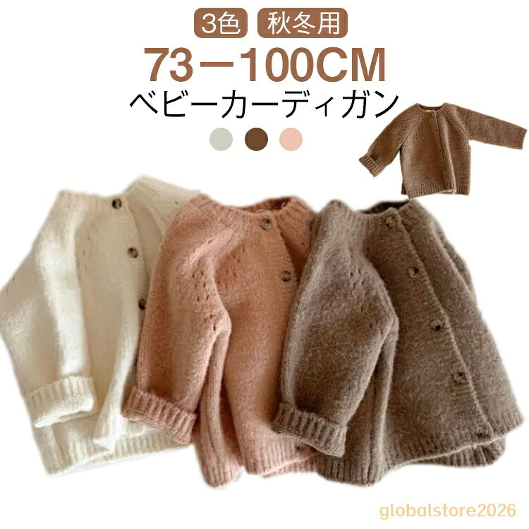 コート ベビー服 ニット 男の子 キッズ 春 ベビー 上着 ベビーカーディガン 女の子 赤ちゃん トップス ベビーカーディガン 韓国風 ピンク アイボリー 子供 かわいい 春服 カジュアル 秋 冬 無地 70cm 80cm 90cm 100cm