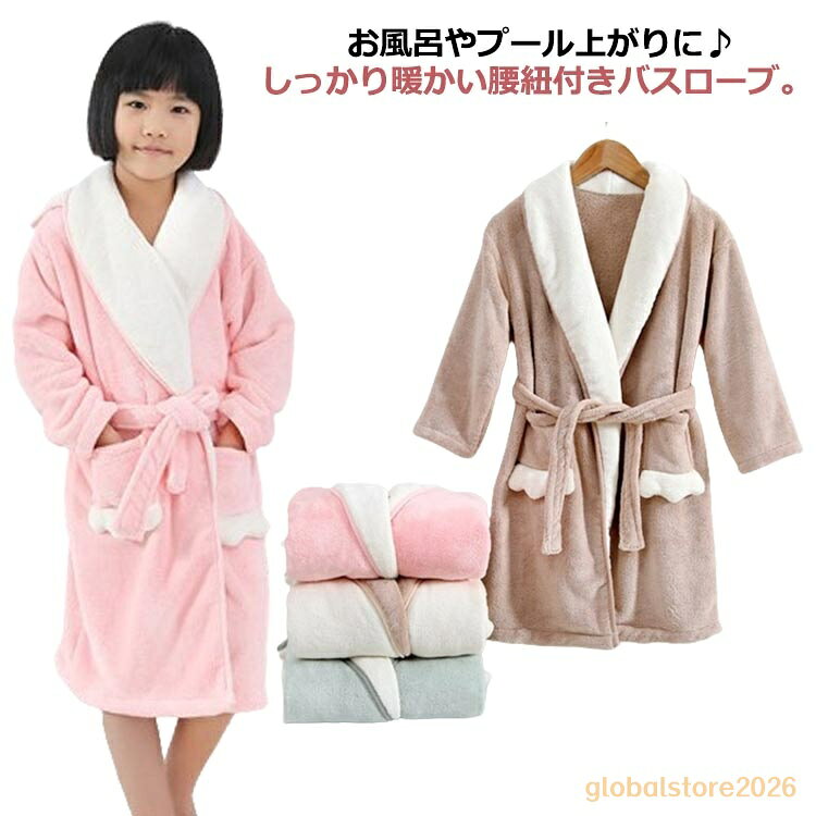 着る毛布 子供 かわいい もこもこ ふわふわ キッズ バスローブ ルームウェア 毛布 寝巻き 秋 ジュニア 部屋着 着ぐるみ 冬 厚手 長袖 暖かい 前開き あったか 男の子 ナイトウェア ロング ガウン パジャマ