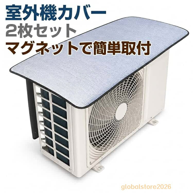 室外機カバー アルミ エアコン室外機カバー 遮熱シート 汚れ対策 遮熱 室外機カバー 防塵 防水 雪 強力磁石 節電 日よけ 断熱 省エネ 外機カバー 簡単取付 直射日光対策 雨 保護カバー 夏 冬 ベランダ 屋外用