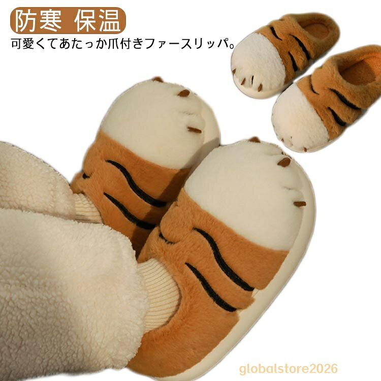 もこもこか スリッパ もこもこスリッパ 滑り止め 動物 発熱 2種類選べる かわいい ルームシューズ 冬用 あったか 冬 保温 ふわふわ 爪 足首 足元 暖かい かと付き/かかとなし 室内履き おもしろ 軽量 2種類選べる レディース 防寒