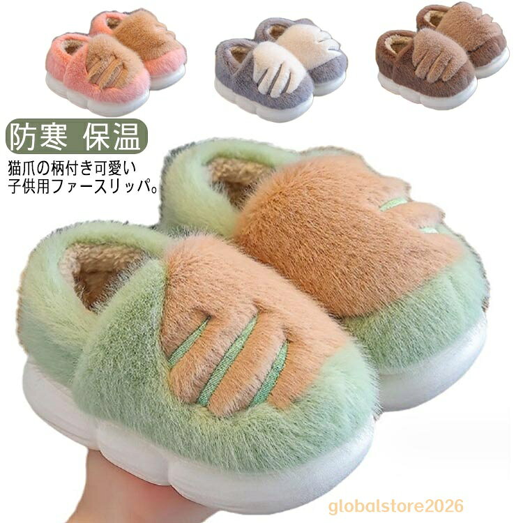 かと付き もこもこか 子供 スリッパ 滑り止め 女の子 かわいい 暖かい 冬 猫の爪 冬用 あったか 防寒 保温 男の子 ふわふわ キッズ もこもこスリッパ 足首 足元 スリッパ 発熱 ルームシューズ