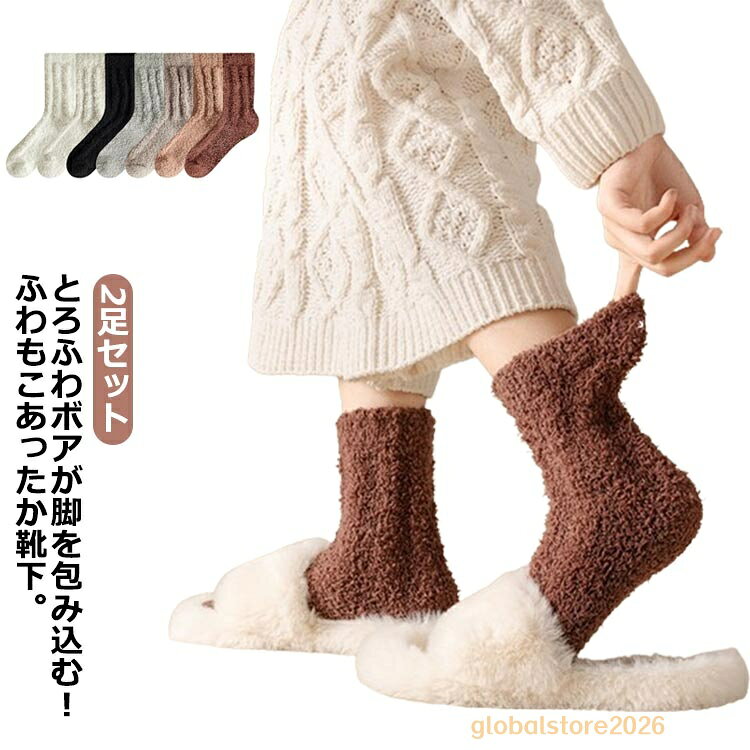 もこもこ靴下 厚手 ルームソックス 2足セット モコモコ カジュアル 暖かい かわいい 温かい 防寒 あったか ふわふわ…