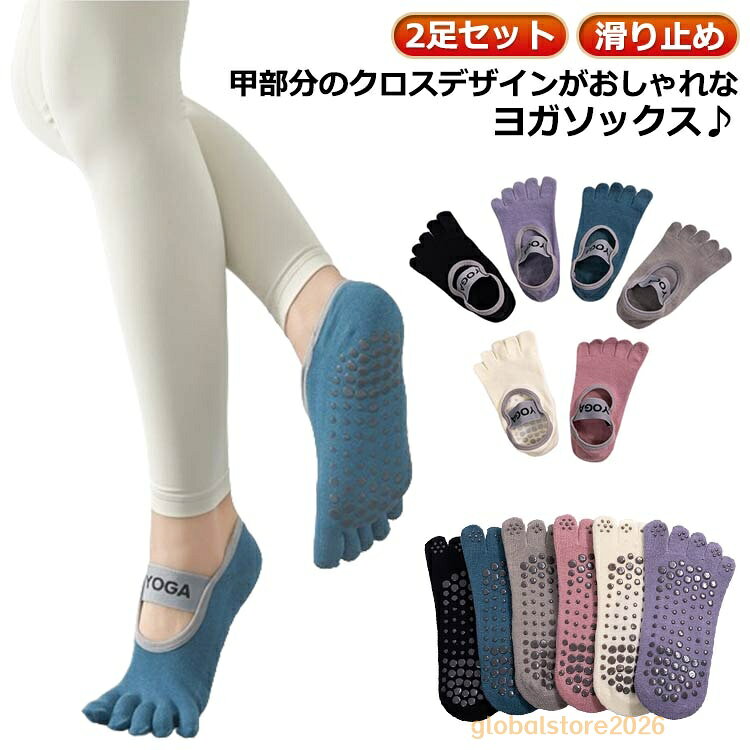 靴下 五本指 ソックス 2足セット 靴下 ヨガ くつした 滑り止め ヨガウェア ピラティス スポーツウェア ホット ジム かわいい フィットネス 5本指 トレーニング ウォーキング ランニング 転倒防止 おしゃれ ヨガソックス