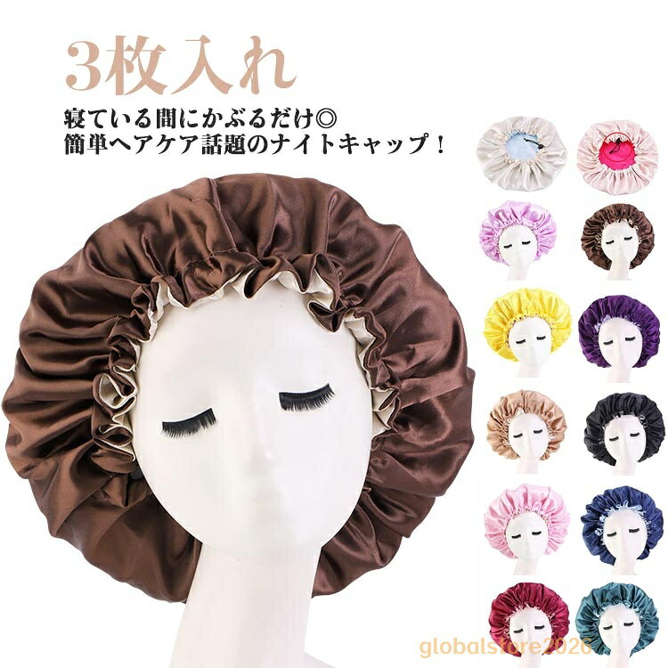 就寝 ヘアキャップ パサつき予防 ナイトキャップ シルク調 おやすみキャップ ヘアターバン サイズ調整 サテン 帽子 洗える 手洗い 3枚入れ 美髪 寝癖対策 ヘアケア 保湿 吸湿 放湿