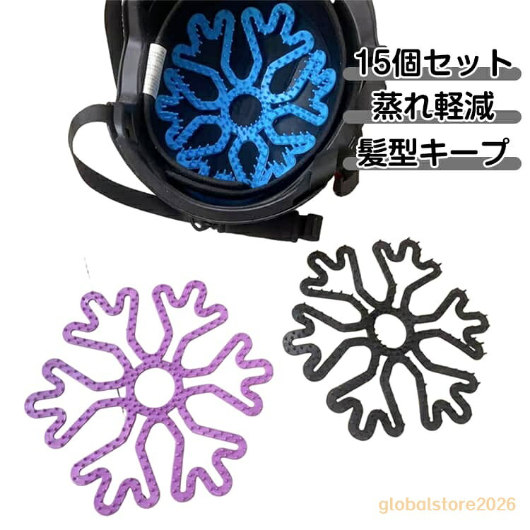 熱中症対策 15個セット 髪型崩れ防止 インナーパッド 蒸れない ライナー用ライナー 15個セット シリコン 通学用 建設現場 バイク 自転車インナーパッド サイクリング 衝撃軽減