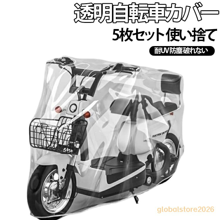 耐UV ゴム裾 レインカバー 雨除け 透明 防水 使い捨て 自転車カバー 防塵 紫外線 自転車カバー 風飛び防止 レインカバー 雨カバー 子供乗せ 厚手 自転車カバー ママチャリ 自転車カバー マウンテンバイク