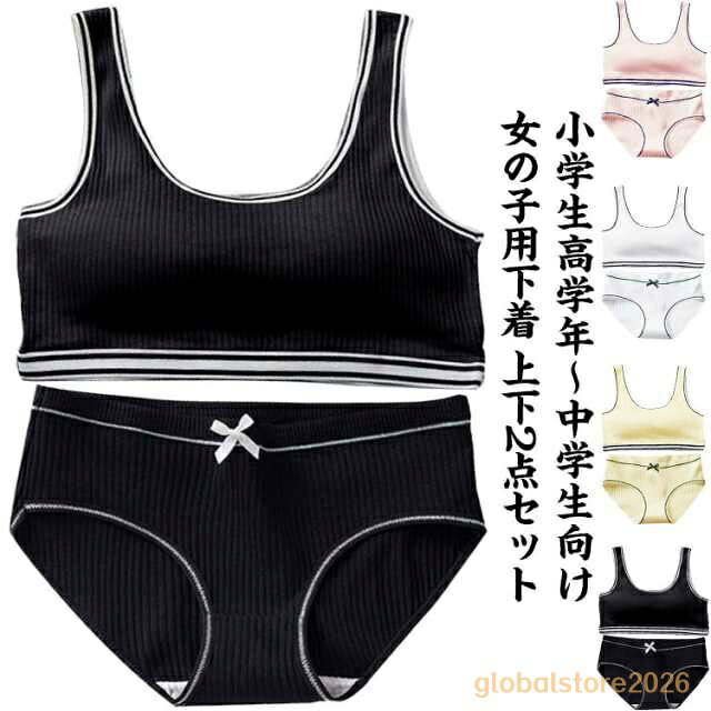 ジュニアブラジャー 上下セット 2点セット ガールズ 肌着 ショーツ ブラ キッズ 下...