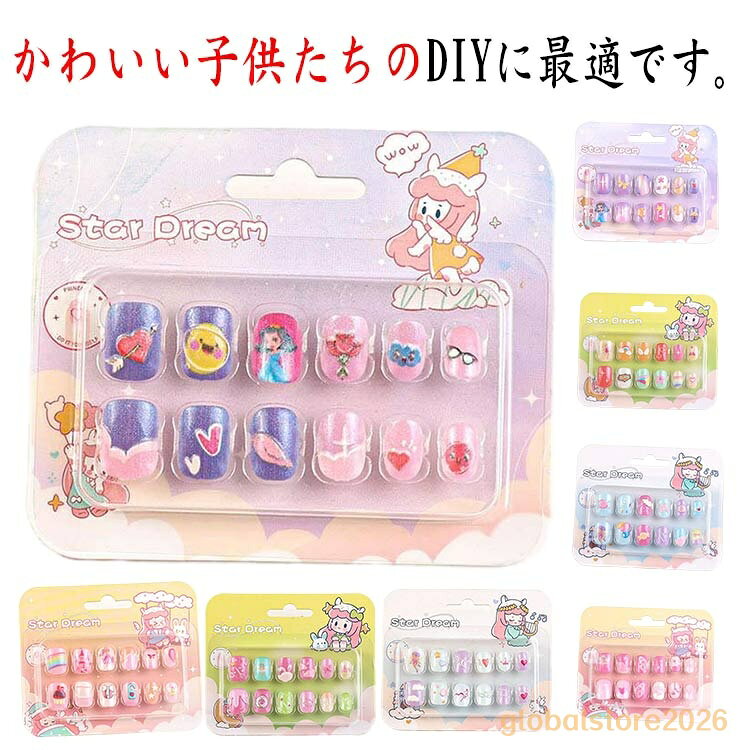 キッズ 子ども用 貼るだけ ネイルシール 子供用 女の子 子供用 ネイルステッカー 簡単ネイル 粘着テープ式 かわいい ネイルアート ネイルパーツ ネイルチップ こどもネイル