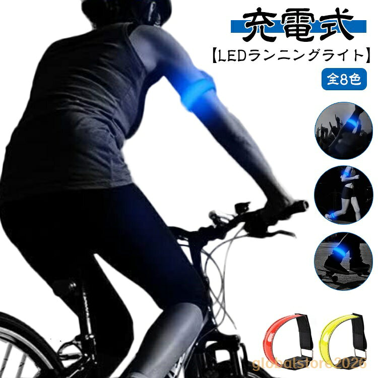 ランニング ライト 充電式 LEDアームバンド ウォーキングライト 夜間 ランニングライト 高輝度 点滅/点灯切り替え 反射 反射材 リフレクター LED リストバンド サバゲー マーカー 防災 塾通い 子供 帰り道 夜道 安全 ナイトラン 自転車 手首 腕 足首