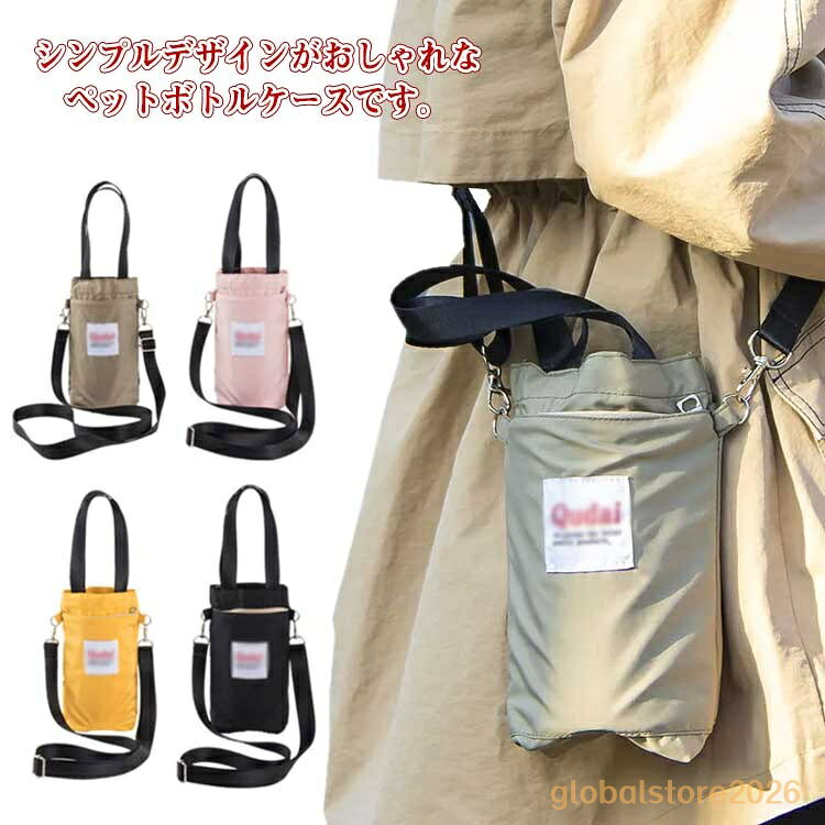 ペットボトルホルダー ボトルケース 斜めがけバッグ サコッシュ サブバッグ ボトルホルダー ポーチ 小さめ スマホ入れ 携帯 小物入れ 保温 保冷 ランチグッズ 通勤 通学 お出かけ ピクニック アウトドア メンズ レディース 男女兼用