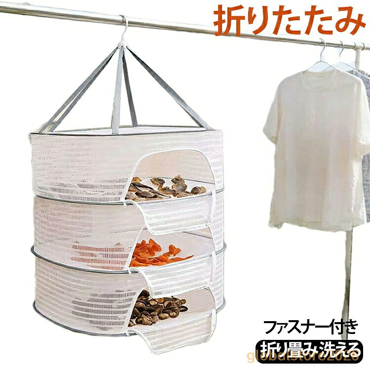 梅干 50x70cm 折り畳み 干しかご 洗える 3段 ファスナー付き 網 魚 乾燥 防虫 干しネット 野菜干し 1段 万能 大 ほしかご 干物 40x60 2段 ドライネット 梅干 一夜干し ドライフルーツ 乾物ネット 天日干し 干し物 吊るせる 干し網 梅干し