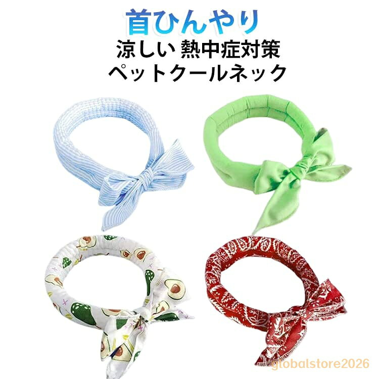 首輪 冷感タオル クールネック ひんやりタオル 2枚セット ネッククーラー クールネック 猫用冷却リング 犬用冷却リング 暑さ対策 犬 ペット用 犬用 猫用 熱中症対策 首ひんやり 首冷やす スカーフ アイスクールリング 小型犬 中型犬 大型犬 かわいい