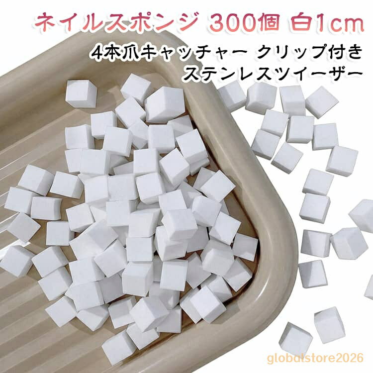 フレンチ ネイルスポンジ 白 豆腐スポンジ 4本爪キャッチャー クリップ付き 1cm トントン グラデーションネイル ジェルネイル チークネイル 【300個セット】 ぼかし 高密度 ポンポン ステンレスツイーザー ミニパフ 100個袋入り