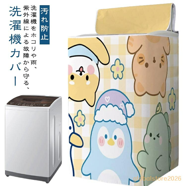洗濯機すっぽりカバー 撥水 屋外 防水 紫外線対策 給水 ホース 汚れ防止 洗濯機カバー 紫外線遮断 日焼け止め ガード ファスナー付き 風 劣化 予防 日光 対応 雨 オックスフォード 厚手 故障 台風 対策 紫外線対策 ベランダ 室内
