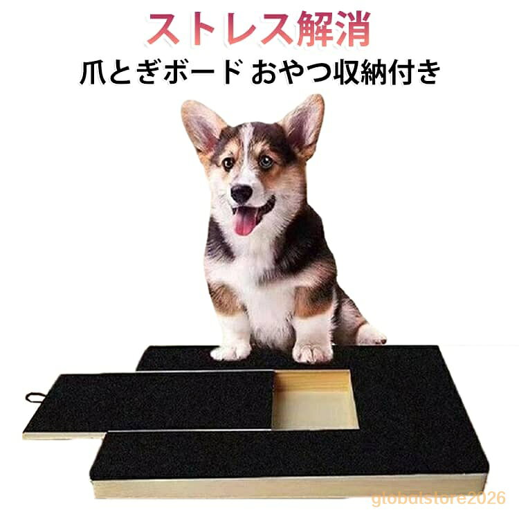 木製 スクラッチボード 爪とぎボード おもちゃ おやつ収納付き 犬用 しつけ 爪磨き 爪切り補助 犬 爪のお手入れ 交換用爪とぎシート付き 犬用 猫 セルフ爪ケア フード おやつ ストレス解消 爪やすり 引き出し式 ペット用品 キャット ドッグ