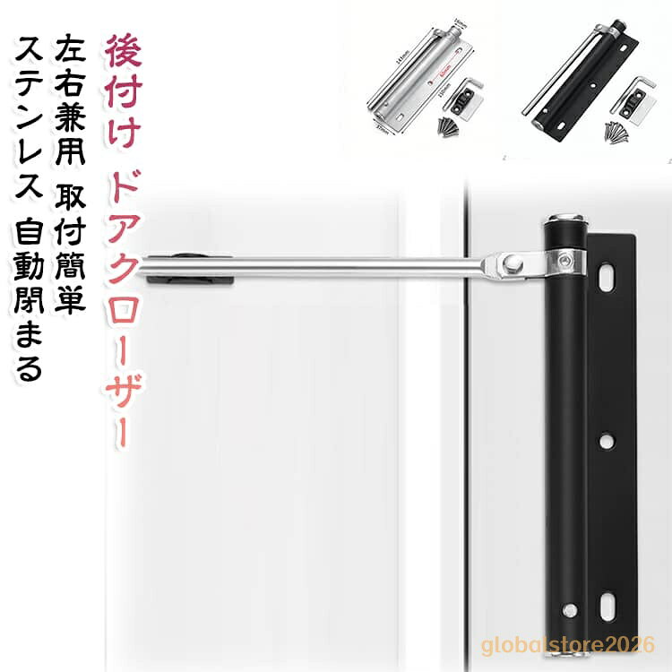 ダンパー 取付簡単 右開き 後付けドアクローザー トイレドア 戸尻側 左開き 扉 取替 ミニドアクローザー 自動閉まる 左右兼用 室内 DIY 交換 軽いドア 部屋ドア ステンレス シルバー 後付けドアクローザー ブラック 解放防止 静か ゆっくり