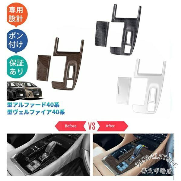 新型アルファード40系 AAHH40W AAHH45W ハイブリッド ヴェルファイア40系 TAHA40W TAHA45W Z E 内装 シフトパネルガーニッシュ シフトパ メーカー希望小売価格はメーカーサイトに基づいて掲載しています