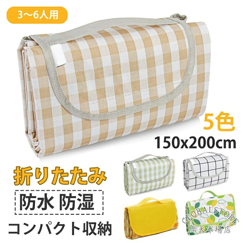 レジャーシート ピクニックマット 大判 150x200cm 3〜6人用 折りたたみ 防水 防湿 コンパクト収納 軽量 遠足 運動会 バーベキュー お花 メーカー希望小売価格はメーカーサイトに基づいて掲載しています