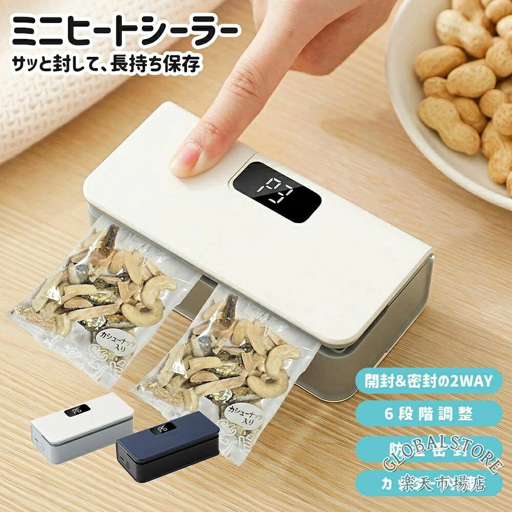 ヒートシーラー ミニシーラー フードシーラー 充電式 ハンディシーラー 予熱不要 マグネット 冷蔵庫横収納 USB充電 6段階モード コンパ メーカー希望小売価格はメーカーサイトに基づいて掲載しています