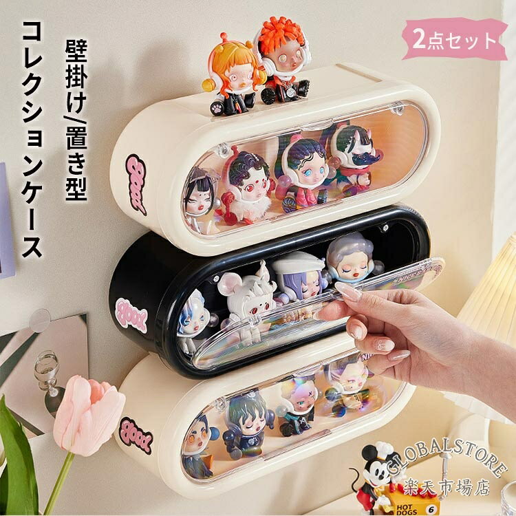 コレクションケース 壁掛け 卓上 フィギュア ケース 2点セット 3点セット 粘着テープ 固定シール 転倒防止 ミニカーケース ディスプレイケース ケース クリア 小型 収納ボックス 積み重ね可 人形 防塵 おしゃれ 模型 展示用 小型フィギュア