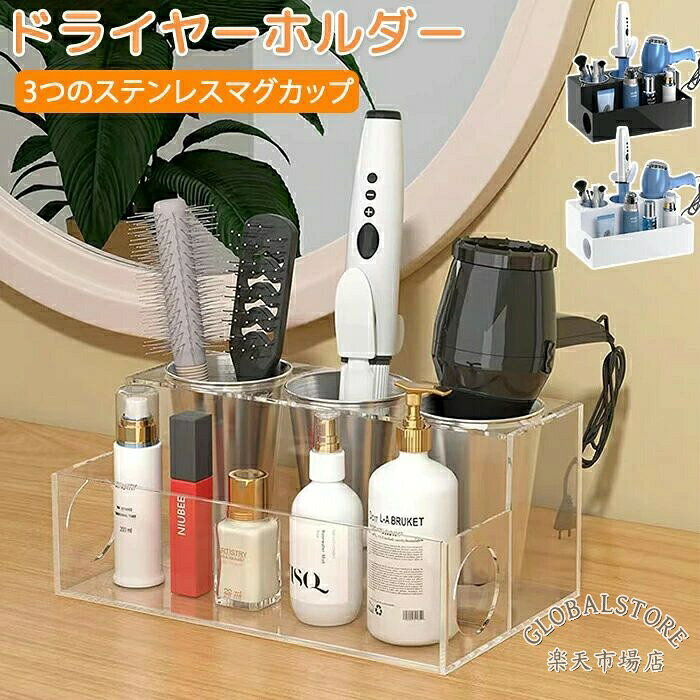 ドライヤーホルダー ドライヤー入れ ドライヤーラック ラック ドライヤースタンド 大容量 化粧品収納 収納用品 ステンレス 耐熱 整理 便 メーカー希望小売価格はメーカーサイトに基づいて掲載しています