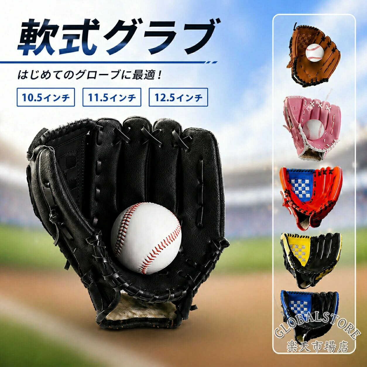 野球グローブ 軟式 グローブ 野球 グラブ 投球 練習 衝撃吸収 野球グラブ 右投げ用 左投げ用 遊び用 柔らかい 軟式グラブ レジャー用 キ