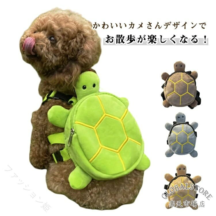 かめリュック 犬用リュック 亀風 背負うバッグ 小型犬 お散歩 お出かけ 可愛い コスプレ SNS映え チワワ プードル ポメラニアン 犬猫兼 メーカー希望小売価格はメーカーサイトに基づいて掲載しています