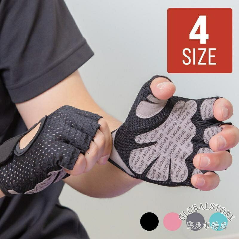トレーニンググローブ トレーニング グローブ 筋トレ レディース メンズ 手袋 ブラック ピンク グレー ブルー S M L XL ダンベル 懸垂 グローブを着用することで、主にグリップ力が増すことによる筋トレの効率アップやマメ・皮むけなどのケガの予防といったメリットがあります。 ウェイトリフティング等、ジムでのトレーニング時に適です。 手の甲側はメッシュ素材で通気性を高め、快適なトレーニングをサポートします。 滑らずしっかりと力を出し切りやすくなるため、効率の良いトレーニングが可能になります。 マジックテープで手をしっかりと保護。自分の好みで調整可能です。 汗をかいても脱ぎやすいよう中指と薬指の先にはサポートフック付きです。 どんなウェアでも合わせやすい、カジュアルなデザインです。 ■サイズ：S/M/L/XL ■カラー：4色展開 ・ ブラック ・ ピンク ・ グレー ・ ブルー メーカー希望小売価格はメーカーサイトに基づいて掲載しています