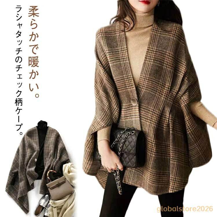 防寒 チェック柄 コート L ポンチョ レディース ケープジャケット ケープコート 大人 ケープ 秋冬 マント レトロ おしゃれ 暖かい チェック柄 上品 M Vネック XL 2XL 3XL メーカー希望小売価格はメーカーサイトに基づいて掲載しています