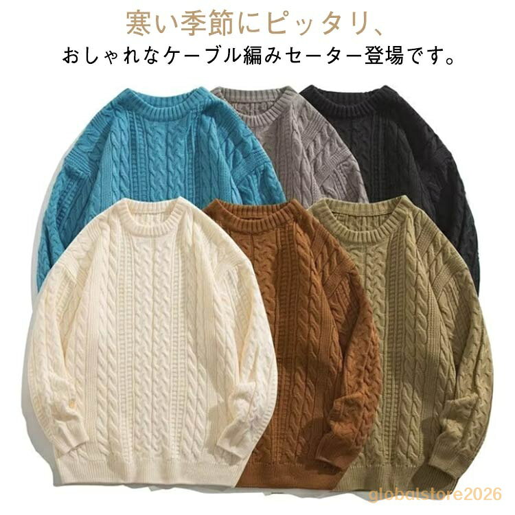【楽天スーパーSALE】ニット 総編み 全6色 メンズ 長袖 ケーブル編みニット ニットトップス 全6色 ケーブル編み ラウンドネック 秋 冬 ニットセーター 冬服 秋服 M L