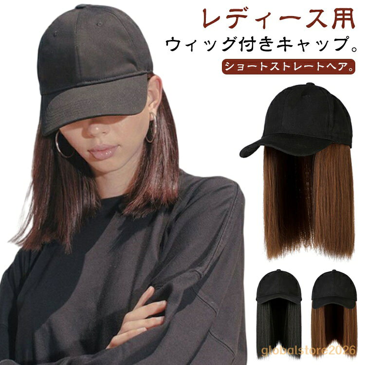 春 ストレートヘア 夏 ウィッグ ショート かつら ウィッグ付き帽子 毛付き帽子 レディース 帽子付きウィッグ 帽子付きウィッグ 帽子 ウィッグ付き 秋 冬 髪付き帽子 付き 帽子 自然 キャップ 人工毛 耐熱 30代 40代 50代 60代 メーカー希望小売価格はメーカーサイトに基づいて掲載しています
