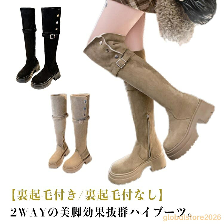 厚底 ロングブーツ ブーツ 着やせ ブーツ ニーハイ 太ヒール 2way 美脚ブーツ ニーハイブーツ 裏起毛付き 歩きやすい 裏起毛なし 折り ベルト 痛くない おしゃれ 22.5-25cm メーカー希望小売価格はメーカーサイトに基づいて掲載しています