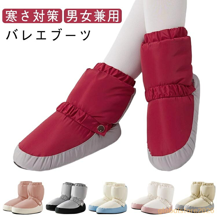 バレエシューズ ユニセックス ダンスシューズ 女の子 子供 ウォームブーツ バレエブーツ バレエ キッズ ウォームアップブーツ バレエ 大人 ショート ジュニア 男の子 防寒 レディース バレエコンクール