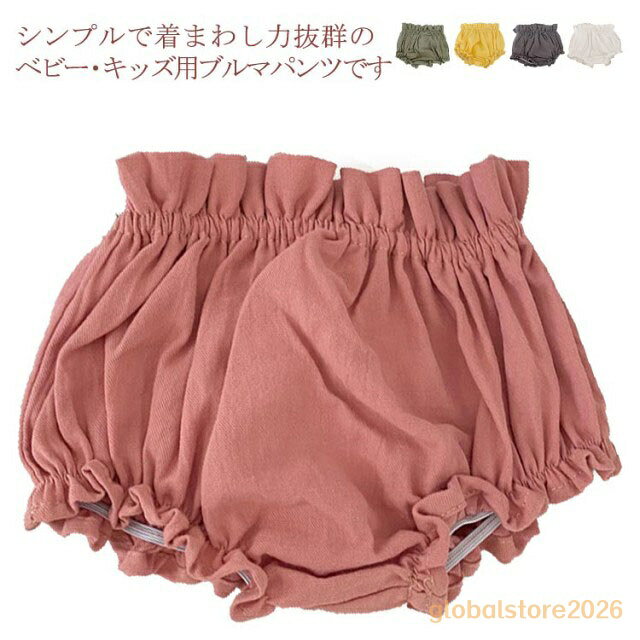 オーバーパンツ ベビーブルマー 女の子 ショートパンツ ブルマパンツ 赤ちゃん 男の子 かぼちゃパンツ ベビーパンツ ベビーウェア ボトムス 出産祝い 幼稚園 保育園 べビー服 メーカー希望小売価格はメーカーサイトに基づいて掲載しています