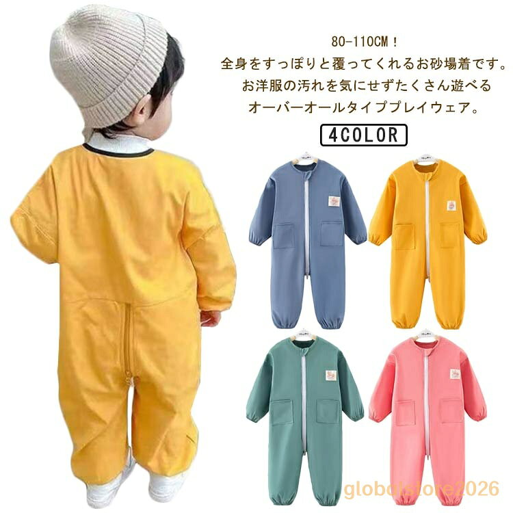 オーバーオール プルオーバー お砂場着 キッズ 長袖 子供 女の子 プレイウェア つなぎ ベビー 撥水加工 スモック 子供服 子ども ロンパース ジャンプスーツ ダブルファスナー付き 遊び着 汚れ防止 水遊び 小学生 幼稚園 保育園 80 90 100