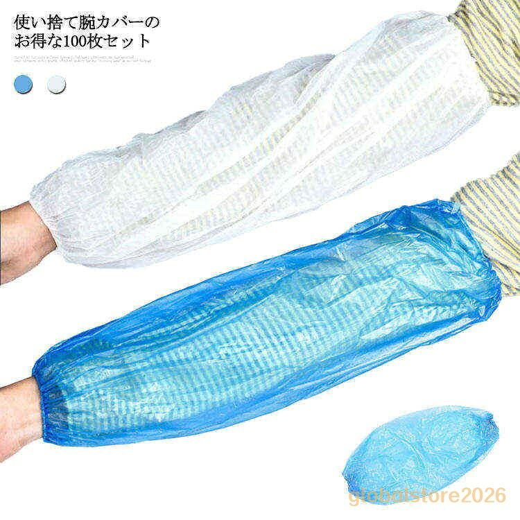 【楽天スーパーSALE】使い捨て ポリエチアームカバー スリーブカバー 汚れ防止 腕カバー 【】使い捨て腕カバー アームカバー 透明 ディスポ カバー クリーンカバー 防