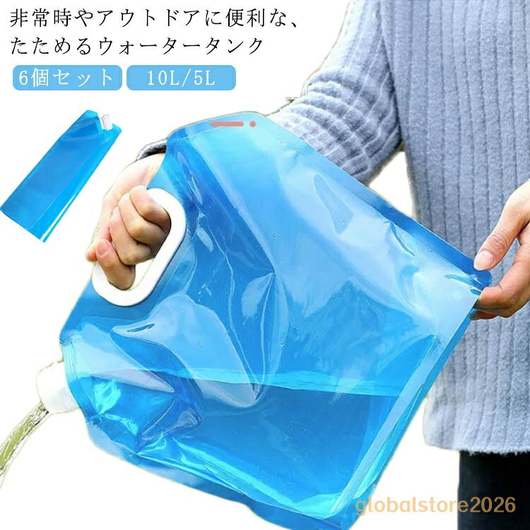 【6個セット 10L/5L選べる】 ウォータータンク 折りたたみ 携帯用 水タンク 大容量 防災タンク 貯水タンク 非常用給水袋 繰り返し使用 広い注ぎロタイプ 自立 水 タンク 持ち手 付き 持ち運び 便利 省スペース 軽量 キャンプ メーカー希望小売価格はメーカーサイトに基づいて掲載しています