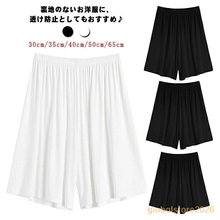 ゆったり 下着 キュロット 30cm/35cm/40cm/50cm/65cm インナーパンツ ペチコート 透け防止 レディース ペチパンツ ショートパンツ 肌着 股ずれ 防止 黒 透けない 透け対策 防止 メーカー希望小売価格はメーカーサイトに基づいて掲載しています