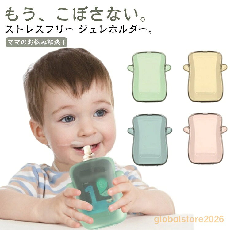 丸洗い可 こぼれない ベビー ボトルホルダー ジュレケース 1人で飲める ジュレホル...