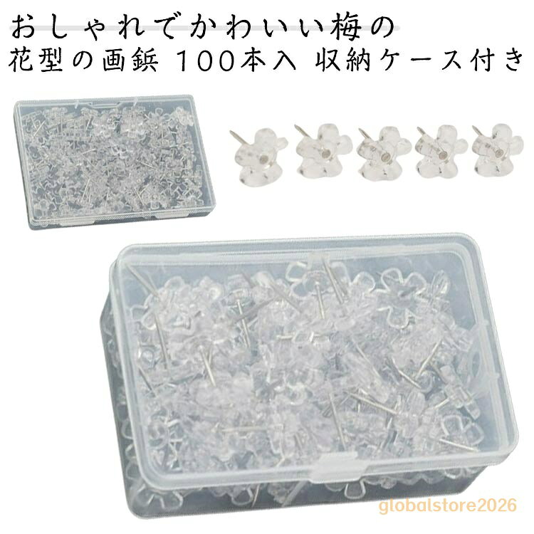 画鋲 100本セット 収納ケース付き 梅の花型 画びょう 押しピン プッシュピン 固定ピン 頑丈 おしゃれ 可愛い 透明 シンプル シルバー ホワイト クリア 壁付け ポストカード 絵 写真 傷が目立たない 壁にやさしい オフィス インテリア