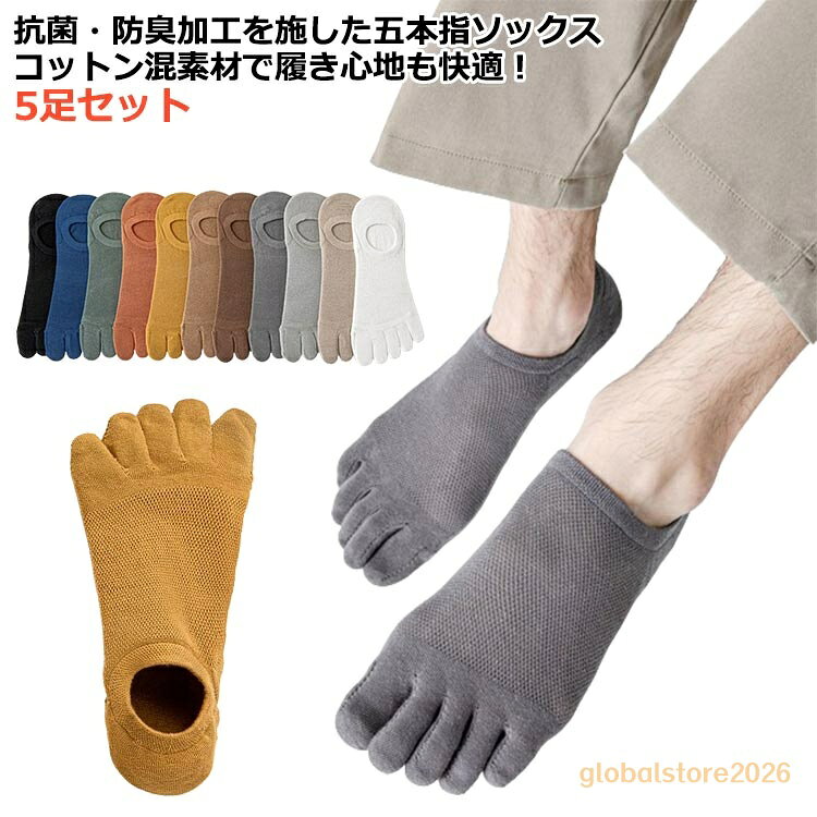【楽天スーパーSALE】5足セット 五本指ソックス 靴下 メンズ 夏用 薄手 メッシュ 通気性 抗菌 防臭 吸汗 足指 フットカバー 綿 コットン 脱げない 滑り止め 楽ちん ス