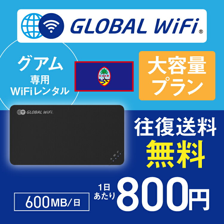 グアム wifi レンタル 大容量プラン 1