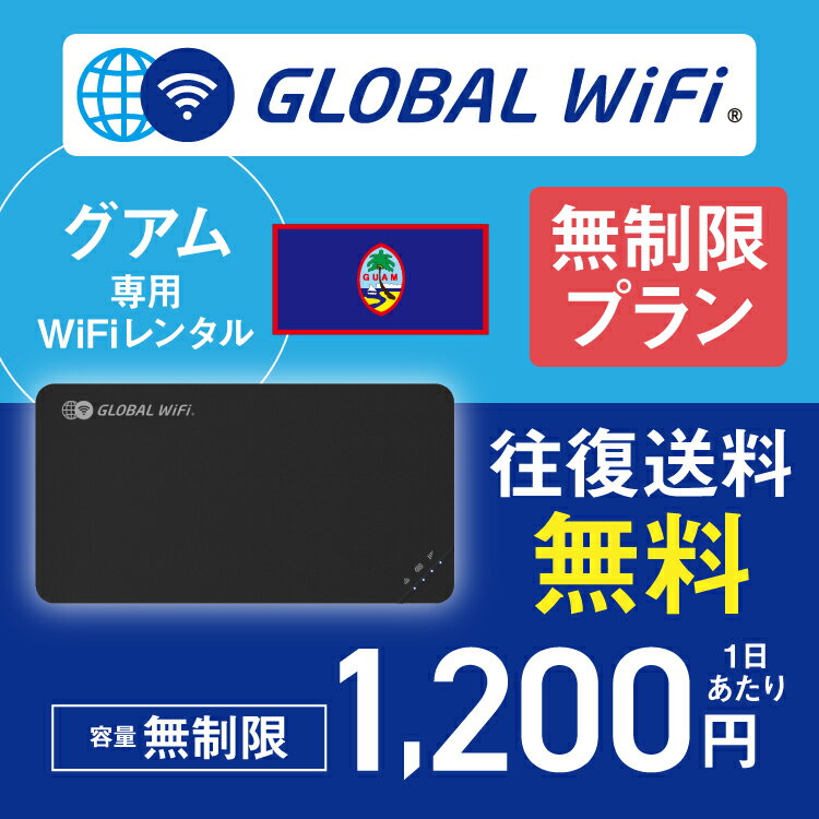 グアム wifi レンタル 無制限プラン 1日 容量 無制限 4G LTE 海外 WiFi ルーター pocket wifi wi-fi ポケットwifi ワイファイ globalwi..