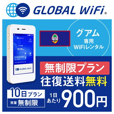 【レンタル】グアム wifi レンタル 無制限 10日 プラン 1日 容量 無制限 4G LTE 海外 WiFi ルーター pocket wifi wi-fi ポケットwifi ワイファイ globalwifi グローバルwifi 往復送料無料 空港受取返却無料 〈◆_グアム 4G(高速) 容量無制限_rob＃〉