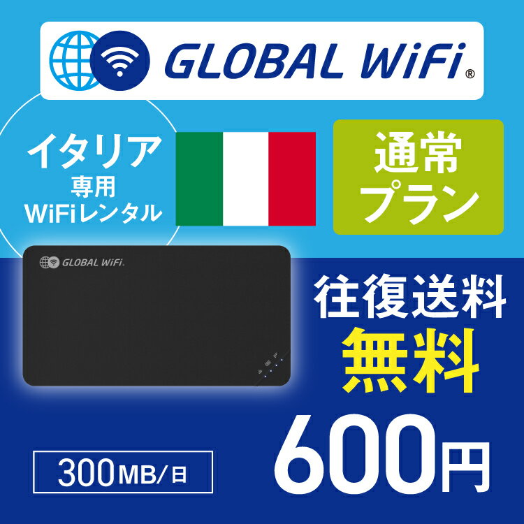 イタリア wifi レンタル 通常プラン 1